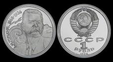 World Coins - Russia 1 rubel 1988- Maxim Gorki Proof in plastic capsule