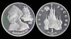 World Coins - Russia 1 rubel 1992- admiral Nachimow