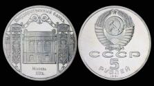 World Coins - Russia 5 rubel 1991- Staatsbank Moscow