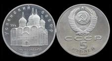 World Coins - Russia 5 rubel 1990- Uspenski Cathedral in Moscow- proof in plastic capsule