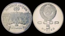 World Coins - Russia 5 rubel 1990- St.Petersburg palace