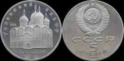 World Coins - Russia 5 rubel 1990- Uspenski Cathedral in Moscow
