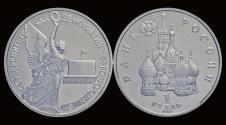 World Coins - Russia 1 rubel 1992- Second anniversary of the state sovereignity of Russia
