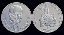 World Coins - Russia 1 rubel 1992- Jakob Kolas- Proof in plastic folie
