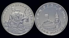 World Coins - Russia 3 rubel 1993- Battle of Stalingrad- Proof in plastic folie