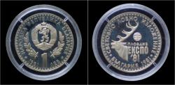World Coins - Bulgaria 1 lev 1981 Proof- International Hunting exposition.