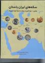 Ancient Coins - Numismatic Art of Persia. The Sunrise Collection, Part I: Ancient. Persian / Farsi Language edition.