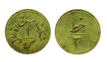 World Coins - IRAN: Pahlavi era 1 Rial Auto Adl Transit Token, Struck C. 1950s, Scarce!