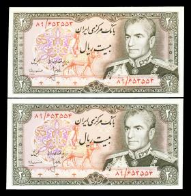 World Coins - IRAN: 2 consecutive Muhammad Reza Shah Pahlavi 20 Rials Banknotes, SH 1353 (1974), Gem UNC. Pair!