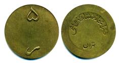 World Coins - IRAN: Pahlavi era Imperial Army 5 Rials Token, Zarrabkhaneh Shahanshahi, c. 1940s, RARE!