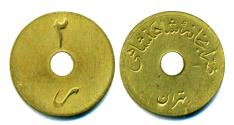 World Coins - IRAN: Pahlavi era Imperial Army 2 Rials Token, Zarrabkhaneh Shahanshahi, c. 1940s, RARE!