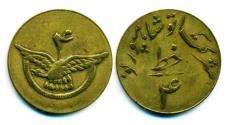 World Coins - IRAN: Pahlavi era Transit Token, Struck C. 1950s, Flying Bird, SCARCE!