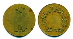 World Coins - IRAN: Pahlavi era 10 Rials Token, Bandar Shah Railway, RARE!