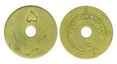 World Coins - IRAN: Pahlavi era Imperial Army 5 Rials Token, Zarrabkhaneh Shahanshahi, c. 1940s, RARE!