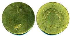 World Coins - IRAN: Pahlavi era Imperial Army 10 Rials Token, Zarrabkhaneh Shahanshahi, c. 1940s, RARE!
