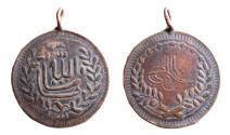 Ancient Coins - Ottoman empire, 1850-1920. Ae token