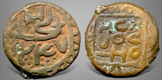 Ancient Coins - Islamic, Civic Copper, Mardhouf al-Qawasim, AE Fulus. Very Rare, finest sample