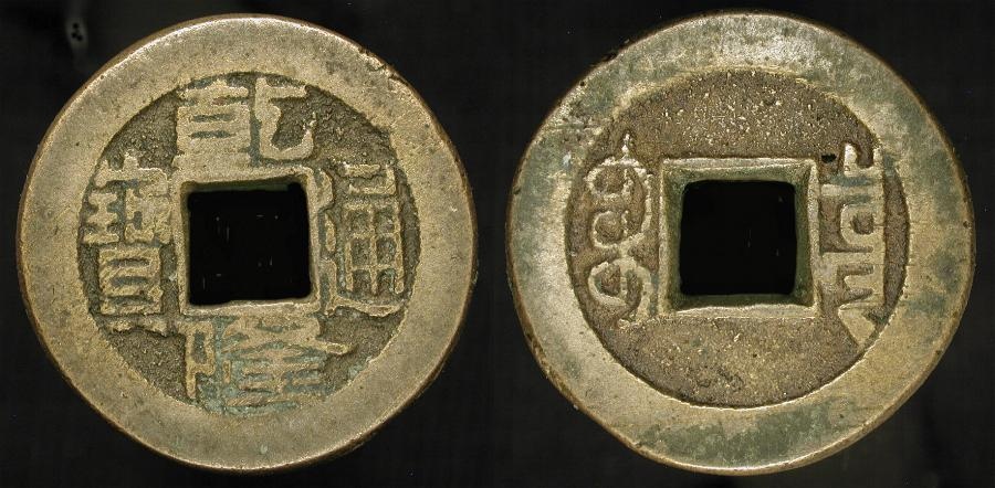 China. Ching Dynasty. KM 389 ; S. 1463. Chien Lung Cash ...