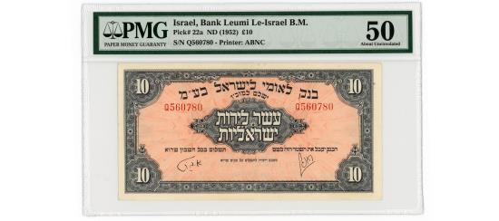 World Coins - Israel – Bank Leumi Le-Israel 10 Pounds, (1952), Pick 22a, PMG About Uncirculated 50