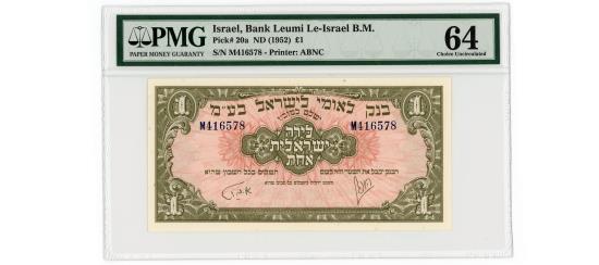 World Coins - Israel – Bank Leumi Le-Israel 1 Pound, (1952), Pick 20a, PMG Choice Uncirculated 64