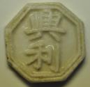 World Coins - Thailand - Siam Chinese Porcelain Gambling Token no date