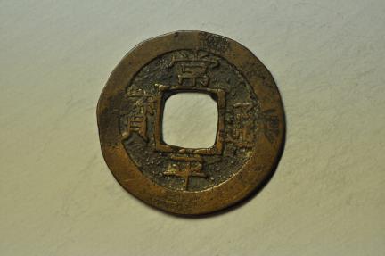World Coins - Korea - Keasong Township Military Office; Cast Mun 1836