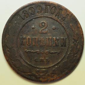 World Coins - Russia Copper 2 Kopeks 1899 CPB