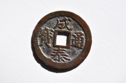 World Coins - Annam French Protectorate; Cast 10 Van no date 1888-1907