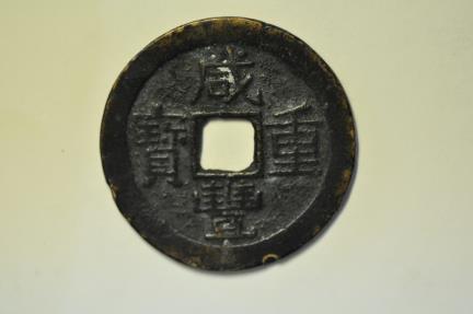 World Coins - China Yunnan Province; Cast 10 Cash no date 1851 -1861