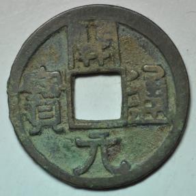 World Coins - China; Cast Cash - Wu De Kai Yuan Coin Late Type 732 - 907 AD