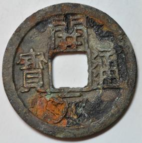 World Coins - China; Cast Cash - Wu De Kai Yuan Coin Middle Type 718 -732 AD