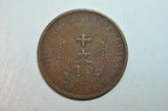 World Coins - China Republic; 10 Cash - 10 Wen circa 1912