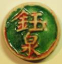 World Coins - Thailand - Siam Chinese Porcelain Gambling Token ("Pee" or "Pi") - Fuang no date - 1800's