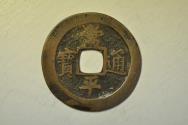 World Coins - Korea - Tongyong Naval Office; Cast 2 Mun 1742 - 1752