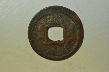 World Coins - Korea - General Military Office; Cast 2 Mun 1742 - 1752