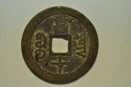 World Coins - China Yunnan Province; Cast 10 Cash no date 1851 -1861