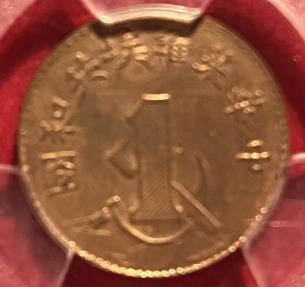 World Coins - China Szechuan-Shensi Soviet Republic  Cent circa 1960 Restrike PCGS MS65RB