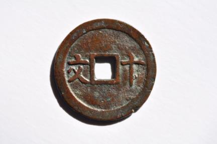 World Coins - Annam French Protectorate; Cast 10 Van no date 1888-1907