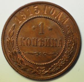 World Coins - Russia Copper Kopek 1915