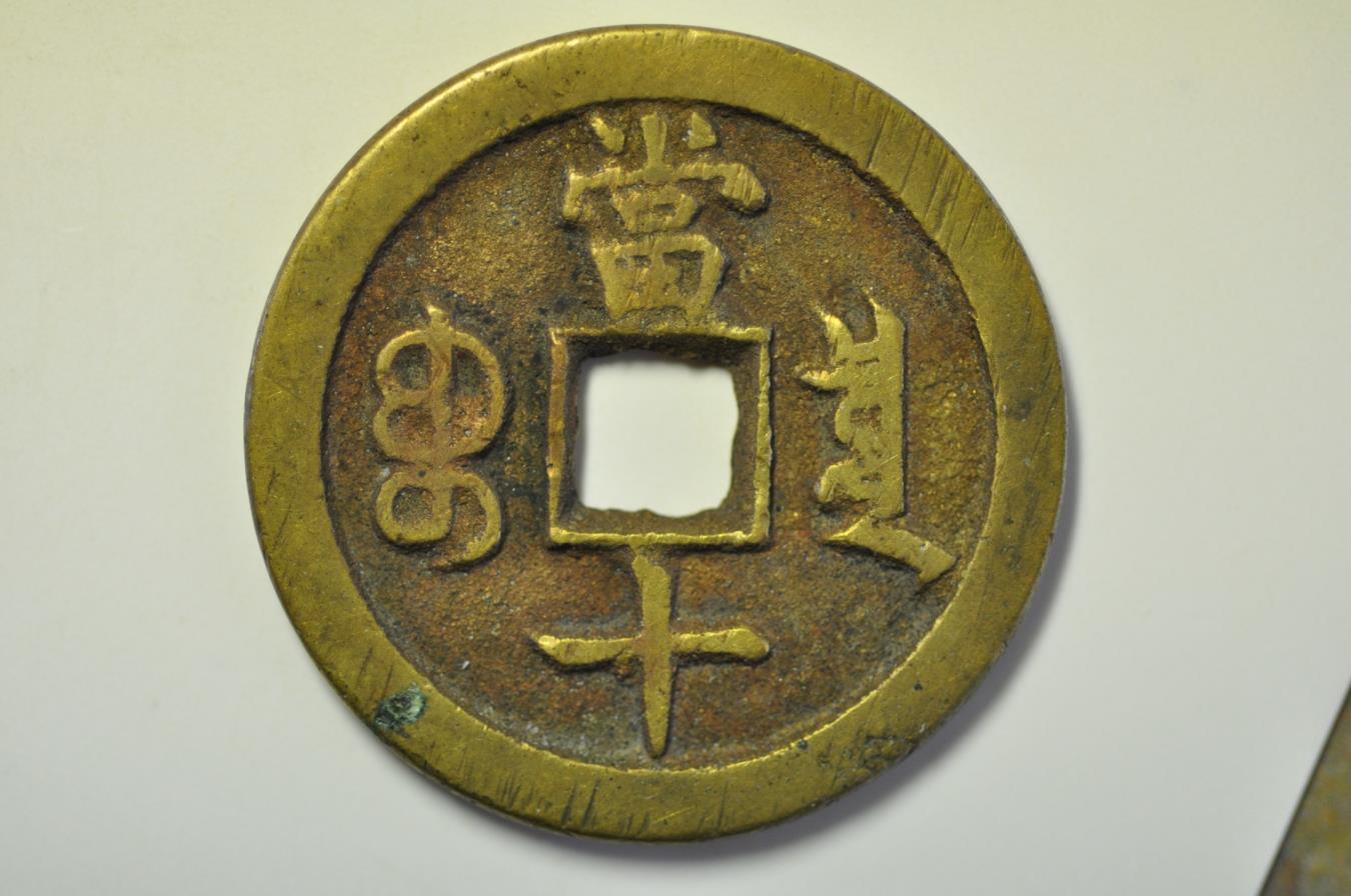 圜銭先秦 (XianQin) 一銖重十一両十四 M24092441 圜銭先秦 (XianQin) 一銖重十一両十四 M24092441 貨幣博物館 | 先秦