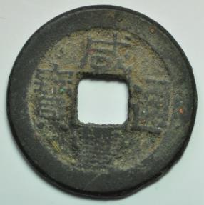 World Coins - China Qing Dynasty; Cast Cash 1854 - 1855