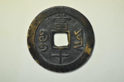World Coins - China Yunnan Province; Cast 10 Cash no date 1851 -1861