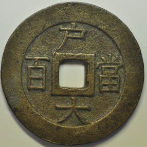 World Coins - Korea - Treasury Department (Ho Jo); Cast Bronze 100 Mun no date - 1866 XF - RARE !