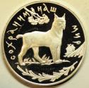 World Coins - Russia Silver Crown - 3 Roubles 1995 Wildlife - Lynx Mintage: 25,000  PROOF