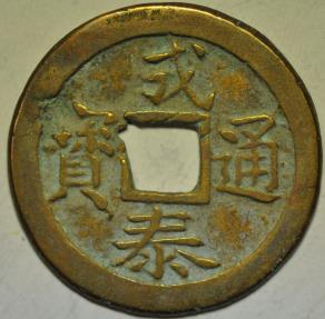 World Coins - Annam French Protectorate; Cast 10 Van no date 1888 - 1907