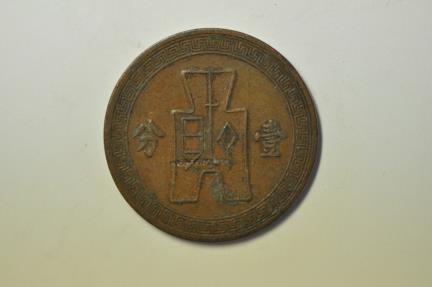 World Coins - China Republic; Cent - Fen Year 26 - 1937