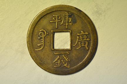 World Coins - China Kwangtung; Brass Milled Cash 1890 - 1980