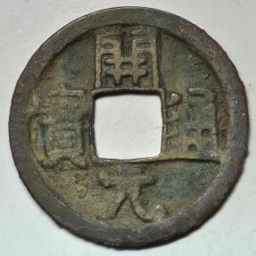 World Coins - China; Cast Cash - Wu De Kai Yuan Coin Middle Type 718 -732 AD