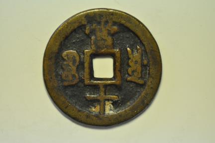 World Coins - China Szechuan Province; Cast Bronze 10 Cash 1854 - 1857