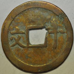 World Coins - Annam French Protectorate; Cast 10 Van no date 1888 - 1907